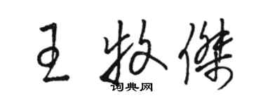 駱恆光王牧傑草書個性簽名怎么寫