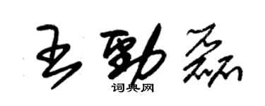 朱錫榮王勁磊草書個性簽名怎么寫