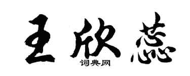 胡問遂王欣蕊行書個性簽名怎么寫