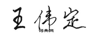 駱恆光王偉定行書個性簽名怎么寫