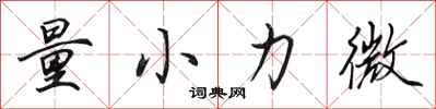田英章量小力微行書怎么寫