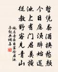 開尊春酒赤，對榻夜鐙青 詩詞名句
