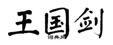 翁闓運王國劍楷書個性簽名怎么寫