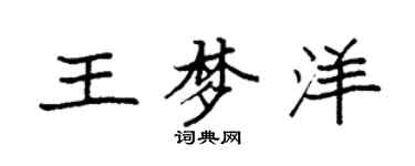 袁強王夢洋楷書個性簽名怎么寫