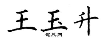 丁謙王玉升楷書個性簽名怎么寫