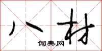 段相林八材行書怎么寫