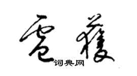 梁錦英盧獲草書個性簽名怎么寫