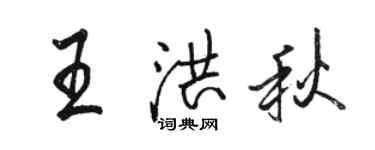 駱恆光王洪秋行書個性簽名怎么寫