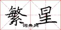 袁強繁星楷書怎么寫