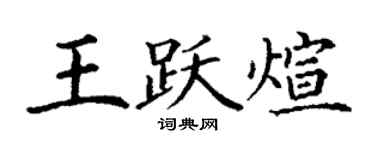 丁謙王躍煊楷書個性簽名怎么寫