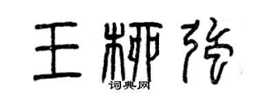 曾慶福王柳強篆書個性簽名怎么寫