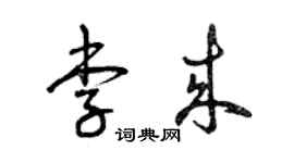 曾慶福李來草書個性簽名怎么寫