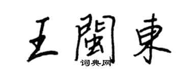王正良王閩東行書個性簽名怎么寫