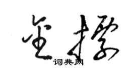 駱恆光金標草書個性簽名怎么寫