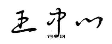 曾慶福王中心草書個性簽名怎么寫