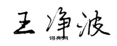 曾慶福王淨波行書個性簽名怎么寫