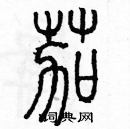 余巨力寫的硬筆篆書茄