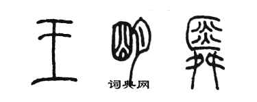 陳墨王明舜篆書個性簽名怎么寫