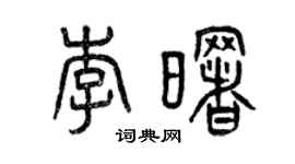 曾慶福李曙篆書個性簽名怎么寫