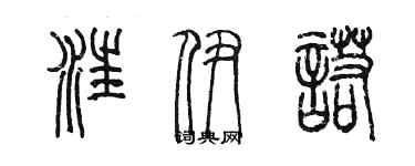 陳墨汪伊諾篆書個性簽名怎么寫