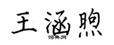 何伯昌王涵煦楷書個性簽名怎么寫