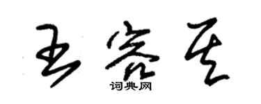 朱錫榮王容其草書個性簽名怎么寫