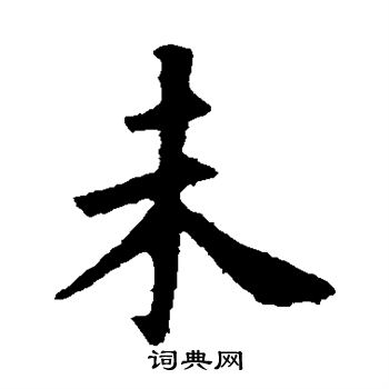 高湛墓誌寫的未