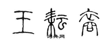 陳聲遠王耘裔篆書個性簽名怎么寫