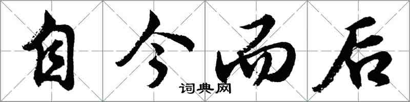 胡問遂自今而後行書怎么寫