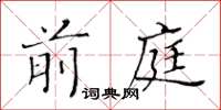 黃華生前庭楷書怎么寫