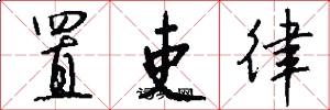 置吏律怎么寫好看