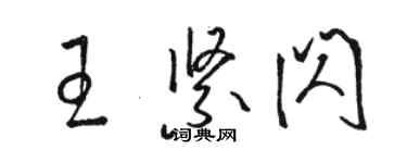 駱恆光王緊閃草書個性簽名怎么寫