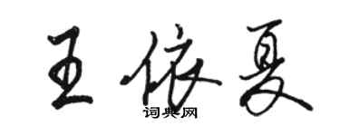 駱恆光王依夏行書個性簽名怎么寫