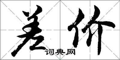 胡問遂差價行書怎么寫