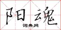 黃華生陽魂楷書怎么寫