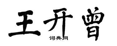 翁闓運王開曾楷書個性簽名怎么寫