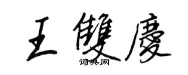 王正良王雙慶行書個性簽名怎么寫