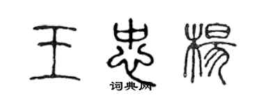 陳聲遠王忠楊篆書個性簽名怎么寫