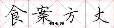 田英章食案方丈楷書怎么寫