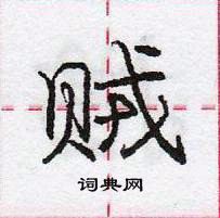 龐中華寫的硬筆行書賊