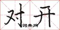 駱恆光對開楷書怎么寫