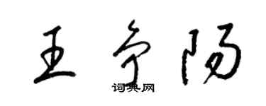 梁錦英王爭陽草書個性簽名怎么寫