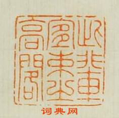 汪泓的篆刻印章此輩宜束之高閣