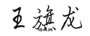 駱恆光王旗龍行書個性簽名怎么寫