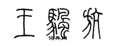 陳墨王帆航篆書個性簽名怎么寫