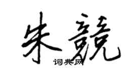 王正良朱競行書個性簽名怎么寫