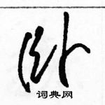 駱恆光寫的硬筆草書臥