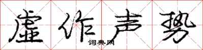 龐中華虛作聲勢行書怎么寫