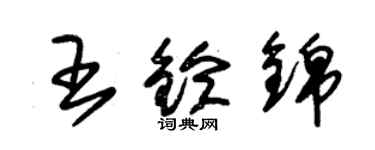 朱錫榮王鈴錦草書個性簽名怎么寫