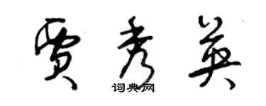 曾慶福賈秀英草書個性簽名怎么寫